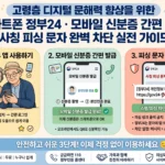 고령층 디지털 문해력 향상을 위한 스마트폰 정부24·모바일 신분증 간편 발급 및 사칭 피싱 문자 완벽 차단 실전 가이드 에대한 이미지